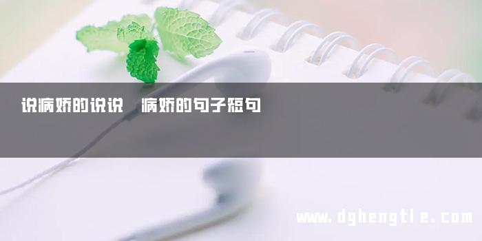 说病娇的说说 病娇的句子短句